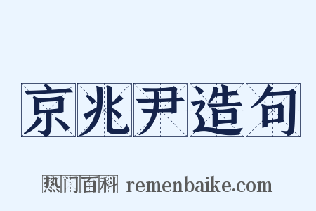 京兆尹造句是什么意思的图片